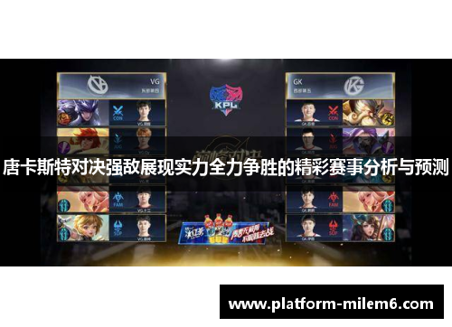 唐卡斯特对决强敌展现实力全力争胜的精彩赛事分析与预测