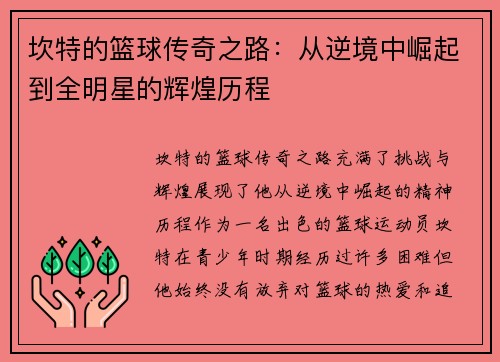坎特的篮球传奇之路：从逆境中崛起到全明星的辉煌历程