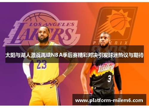 太阳与湖人激战再续NBA季后赛精彩对决引发球迷热议与期待