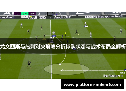 尤文图斯与热刺对决前瞻分析球队状态与战术布局全解析
