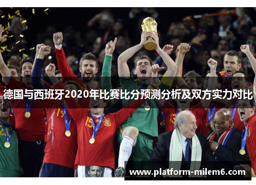 德国与西班牙2020年比赛比分预测分析及双方实力对比