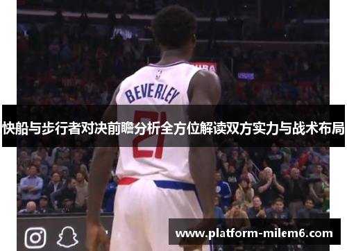 快船与步行者对决前瞻分析全方位解读双方实力与战术布局