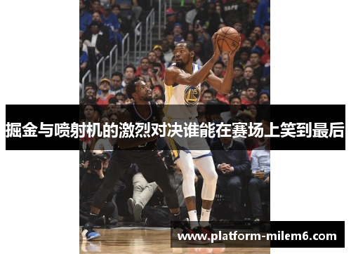 掘金与喷射机的激烈对决谁能在赛场上笑到最后