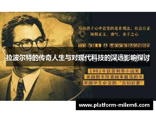 拉波尔特的传奇人生与对现代科技的深远影响探讨