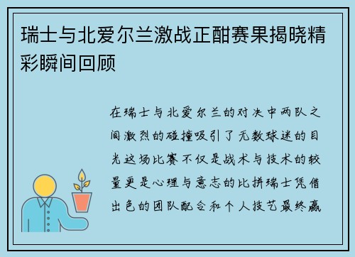 瑞士与北爱尔兰激战正酣赛果揭晓精彩瞬间回顾