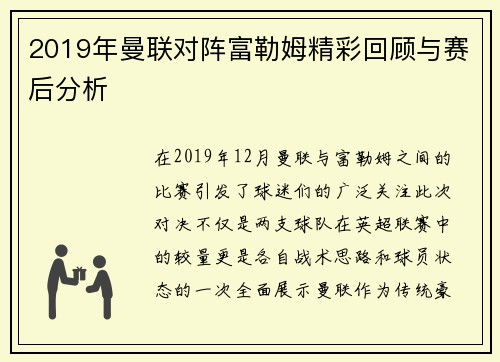 2019年曼联对阵富勒姆精彩回顾与赛后分析