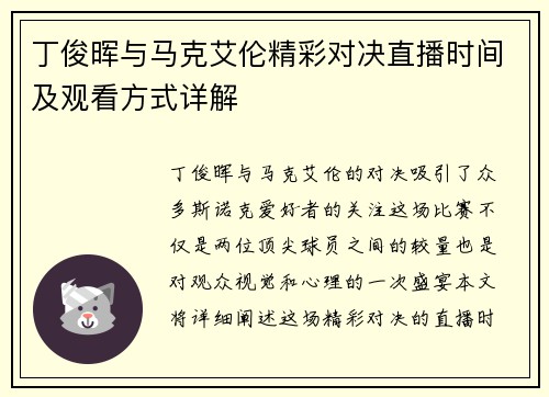 丁俊晖与马克艾伦精彩对决直播时间及观看方式详解
