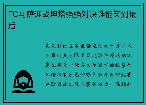 FC马萨迎战坦塔强强对决谁能笑到最后
