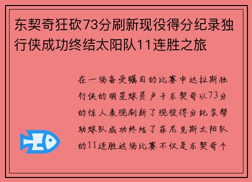 东契奇狂砍73分刷新现役得分纪录独行侠成功终结太阳队11连胜之旅