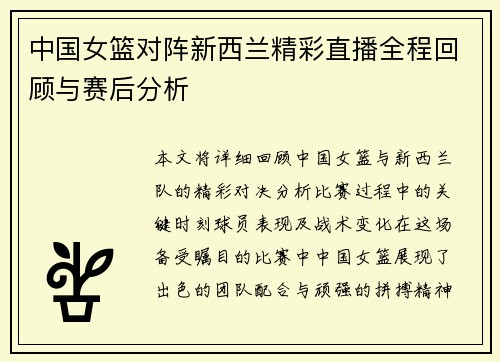 中国女篮对阵新西兰精彩直播全程回顾与赛后分析