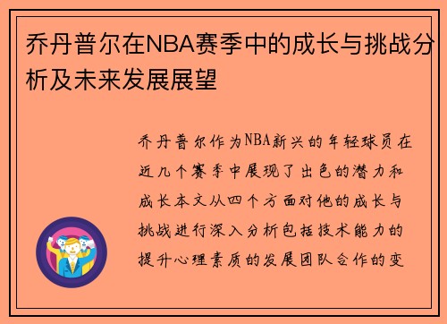 乔丹普尔在NBA赛季中的成长与挑战分析及未来发展展望