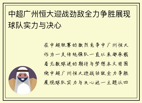中超广州恒大迎战劲敌全力争胜展现球队实力与决心