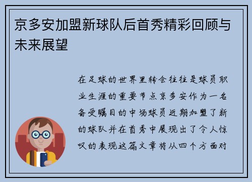 京多安加盟新球队后首秀精彩回顾与未来展望