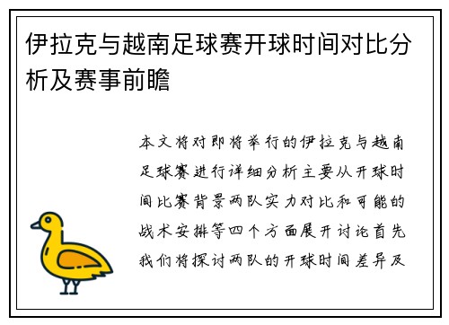 伊拉克与越南足球赛开球时间对比分析及赛事前瞻