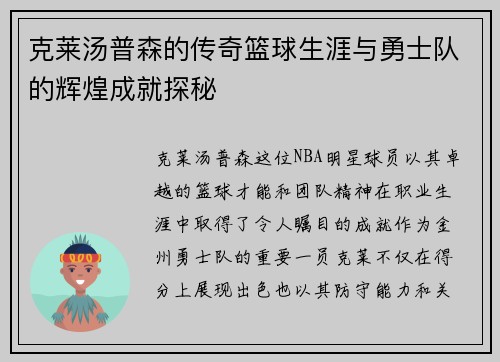 克莱汤普森的传奇篮球生涯与勇士队的辉煌成就探秘