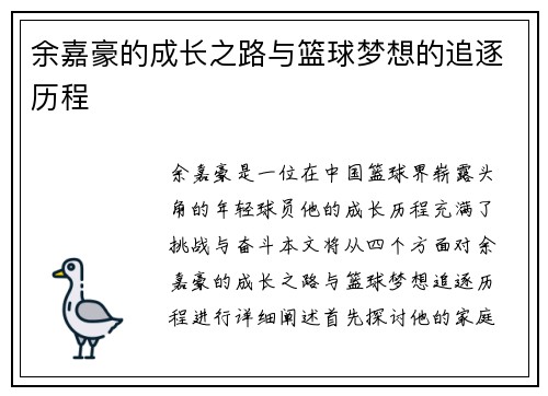 余嘉豪的成长之路与篮球梦想的追逐历程