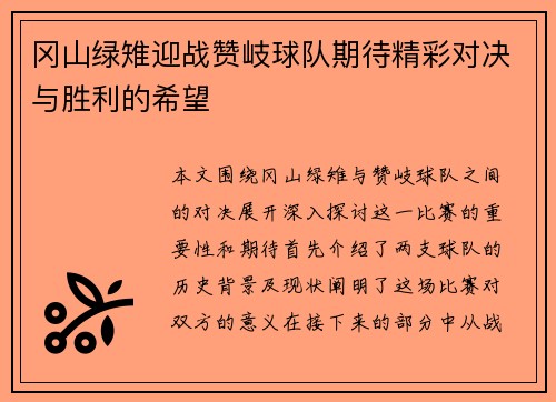 冈山绿雉迎战赞岐球队期待精彩对决与胜利的希望