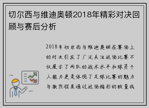 切尔西与维迪奥顿2018年精彩对决回顾与赛后分析