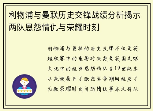 利物浦与曼联历史交锋战绩分析揭示两队恩怨情仇与荣耀时刻
