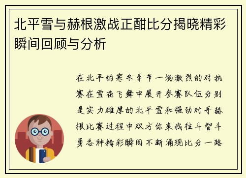 北平雪与赫根激战正酣比分揭晓精彩瞬间回顾与分析