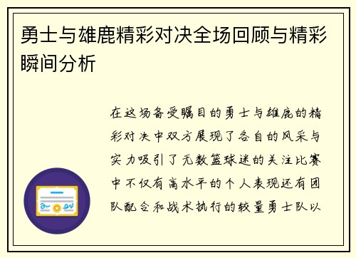 勇士与雄鹿精彩对决全场回顾与精彩瞬间分析