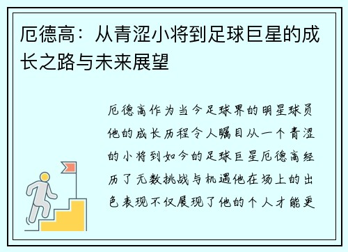 厄德高：从青涩小将到足球巨星的成长之路与未来展望