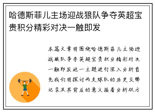 哈德斯菲儿主场迎战狼队争夺英超宝贵积分精彩对决一触即发