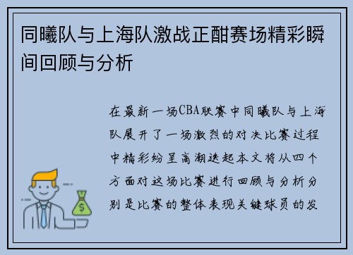 同曦队与上海队激战正酣赛场精彩瞬间回顾与分析