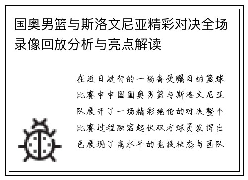 国奥男篮与斯洛文尼亚精彩对决全场录像回放分析与亮点解读