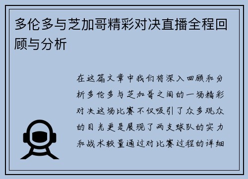 多伦多与芝加哥精彩对决直播全程回顾与分析