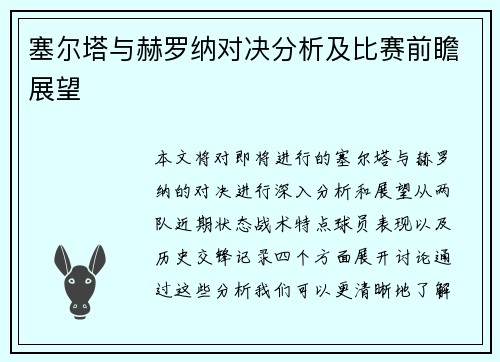 塞尔塔与赫罗纳对决分析及比赛前瞻展望
