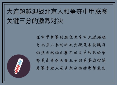 大连超越迎战北京人和争夺中甲联赛关键三分的激烈对决