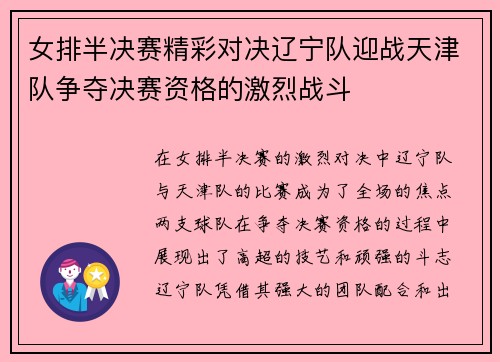 女排半决赛精彩对决辽宁队迎战天津队争夺决赛资格的激烈战斗