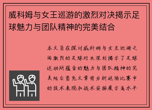 威科姆与女王巡游的激烈对决揭示足球魅力与团队精神的完美结合