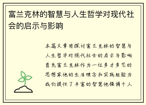 富兰克林的智慧与人生哲学对现代社会的启示与影响