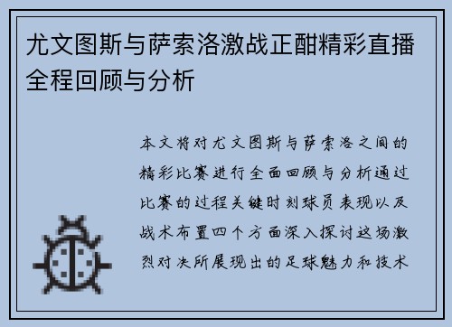 尤文图斯与萨索洛激战正酣精彩直播全程回顾与分析