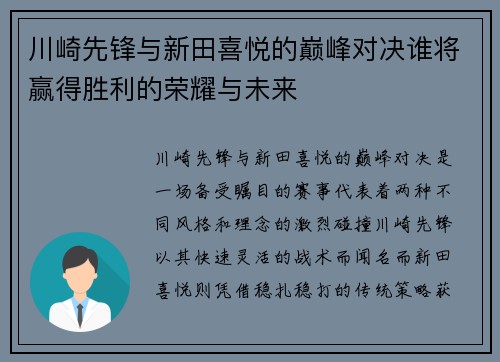 川崎先锋与新田喜悦的巅峰对决谁将赢得胜利的荣耀与未来