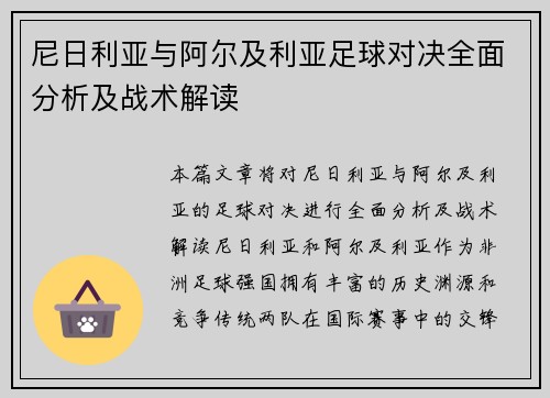 尼日利亚与阿尔及利亚足球对决全面分析及战术解读