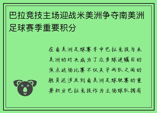 巴拉竞技主场迎战米美洲争夺南美洲足球赛季重要积分
