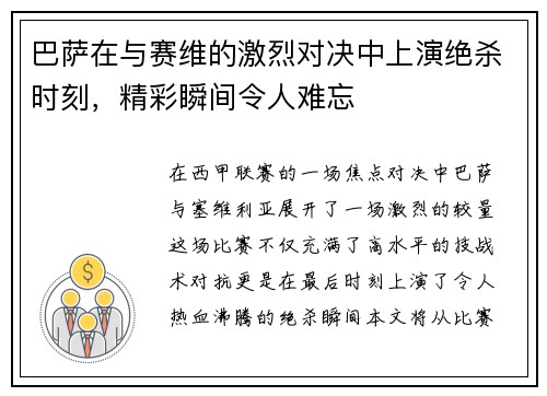巴萨在与赛维的激烈对决中上演绝杀时刻，精彩瞬间令人难忘