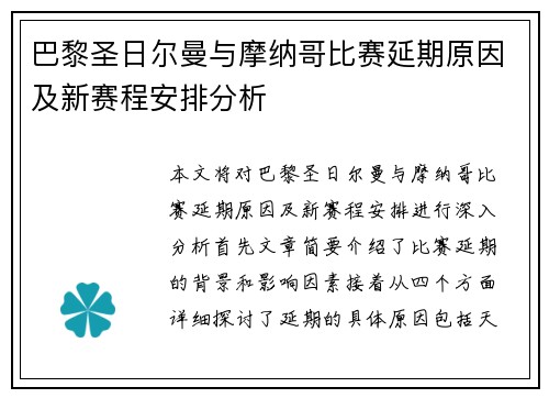 巴黎圣日尔曼与摩纳哥比赛延期原因及新赛程安排分析