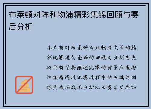 布莱顿对阵利物浦精彩集锦回顾与赛后分析