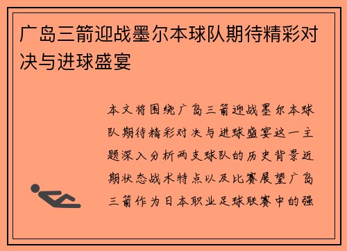 广岛三箭迎战墨尔本球队期待精彩对决与进球盛宴