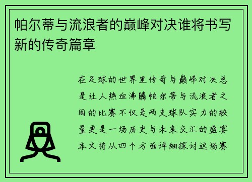 帕尔蒂与流浪者的巅峰对决谁将书写新的传奇篇章