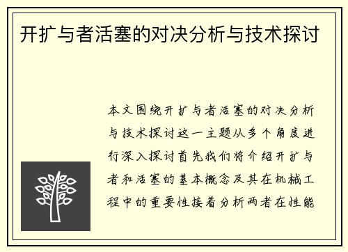 开扩与者活塞的对决分析与技术探讨