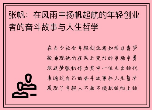 张帆：在风雨中扬帆起航的年轻创业者的奋斗故事与人生哲学