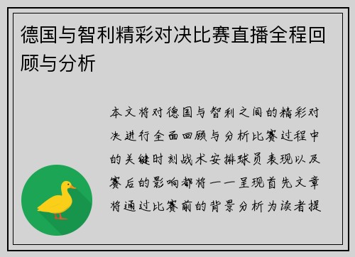 德国与智利精彩对决比赛直播全程回顾与分析