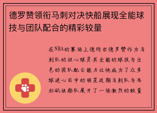 德罗赞领衔马刺对决快船展现全能球技与团队配合的精彩较量