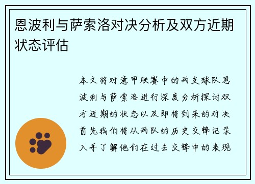 恩波利与萨索洛对决分析及双方近期状态评估