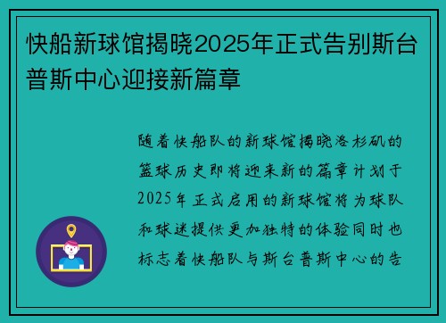 快船新球馆揭晓2025年正式告别斯台普斯中心迎接新篇章